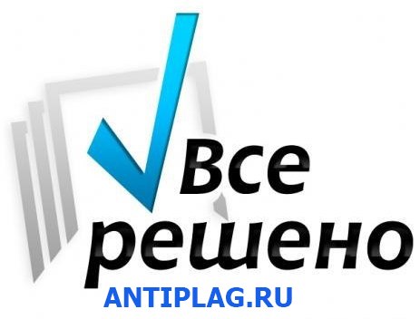 Проверить сайт на уникальность на antiplag.ru 