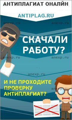 Программа проверки на плагиат онлайн на antiplag.ru