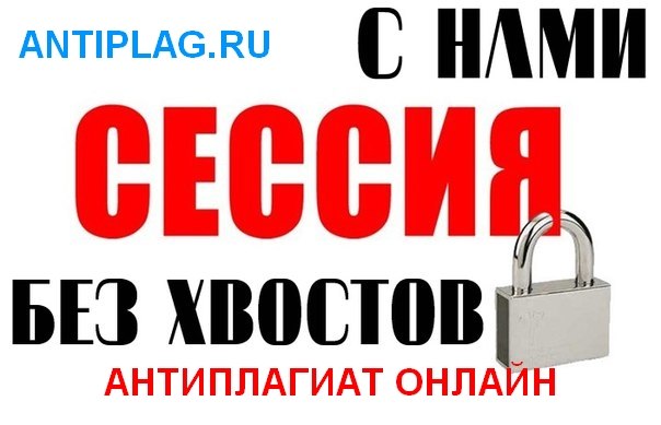 Проверка уникальности текста на антиплагиат ру на antiplag.ru
