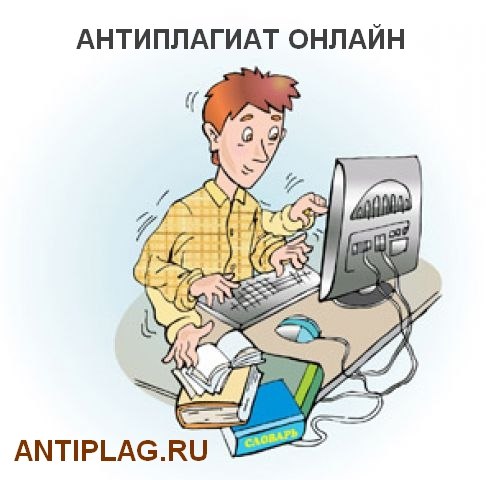 Антиплагиат программа онлайн на antiplag.ru