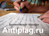 Проверить на антиплагиат бесплатно онлайн любой текст на antiplag.ru