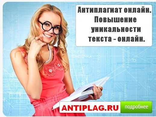 Проверить оригинальность текста онлайн на ресурсе antiplag.ru