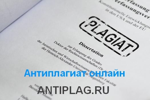 Проверка текста на плагиат онлайн на сайте antiplag.ru