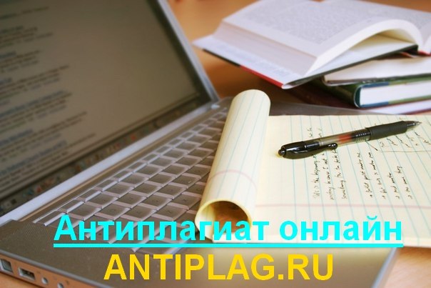 Проверка диплома на плагиат онлайн на сайте antiplag.ru