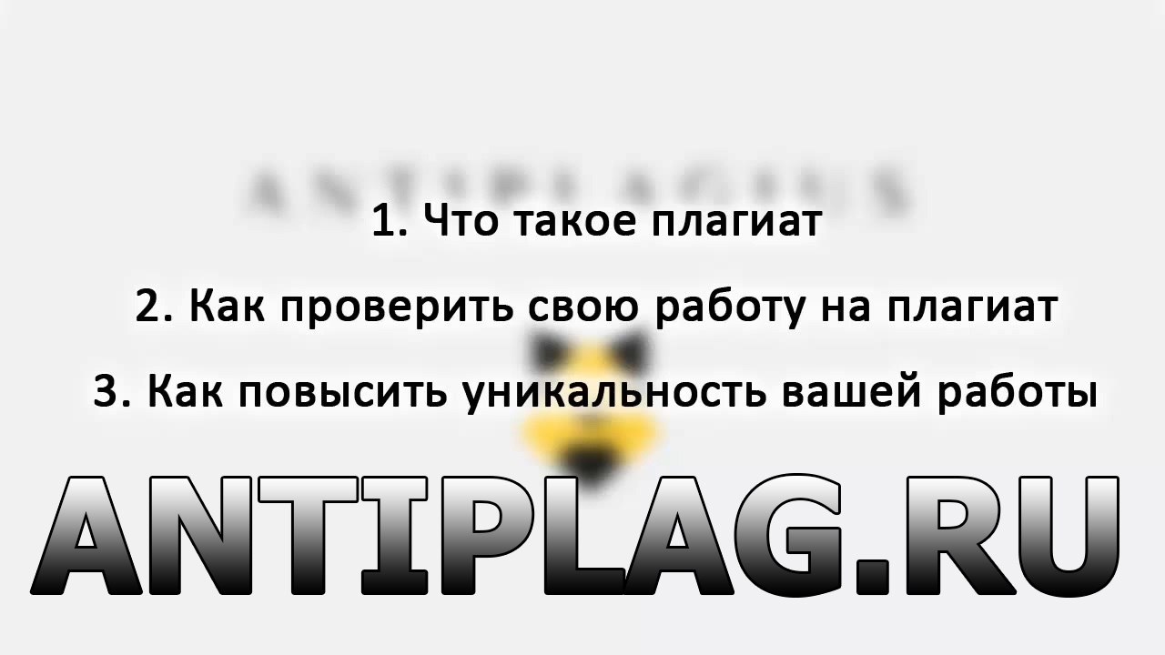 Антиплагиат киллер онлайн на antiplag.ru