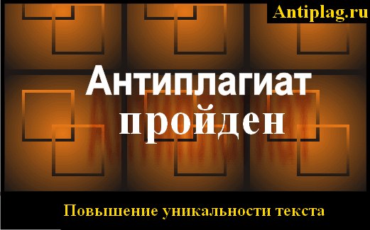 Программа антиплагиат онлайн на antiplag.ru!