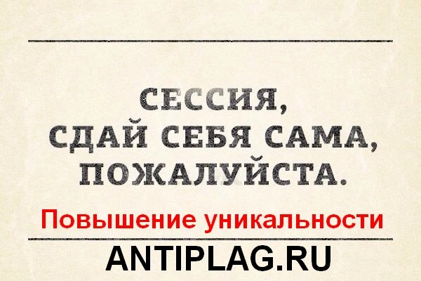 Быстро проверить на антиплагиат на сайте antiplag.ru