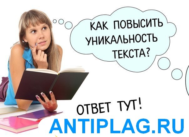 Как обмануть антиплагиат вместе с antiplag.ru