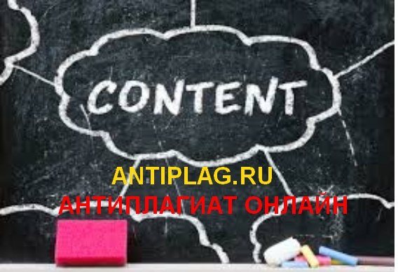 Проверка текстов на уникальность онлайн на antiplag.ru!