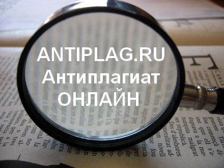 Проверить оригинальность текста на antiplag.ru