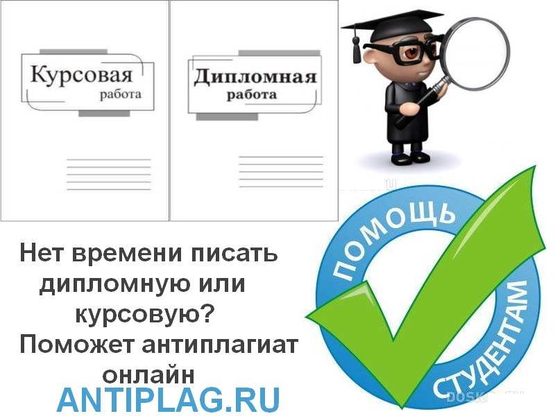 Проверка на антиплагиат онлайн бесплатно с помощью antiplag.ru?