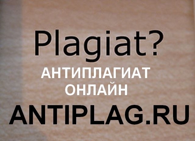 Программа проверки на плагиат, сайт antiplag.ru